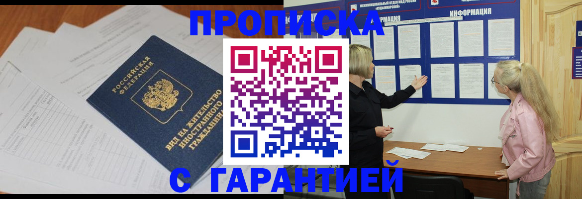 где прописаться в Новосибирске